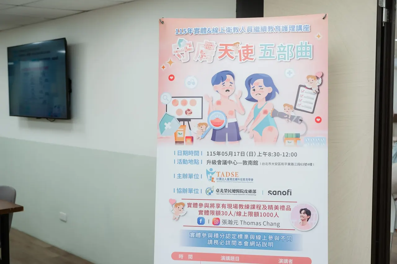 台灣皮膚科技教育學會 115年衛教人員繼續教育護理講座 02