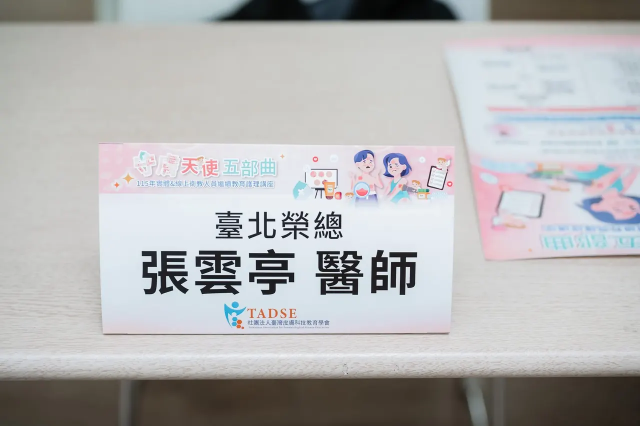 台灣皮膚科技教育學會 115年衛教人員繼續教育護理講座 06