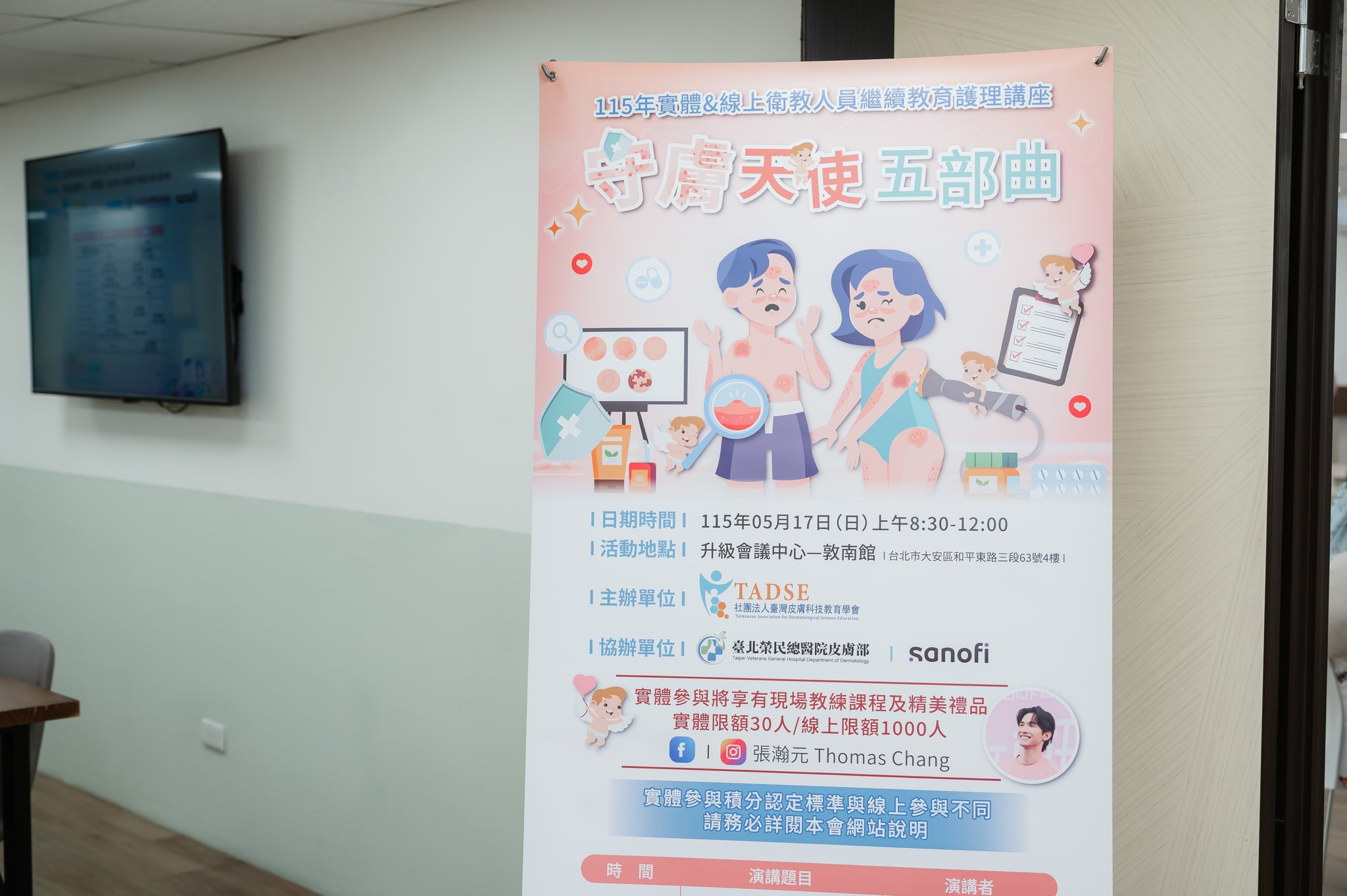 台灣皮膚科技教育學會 115年衛教人員繼續教育護理講座 02