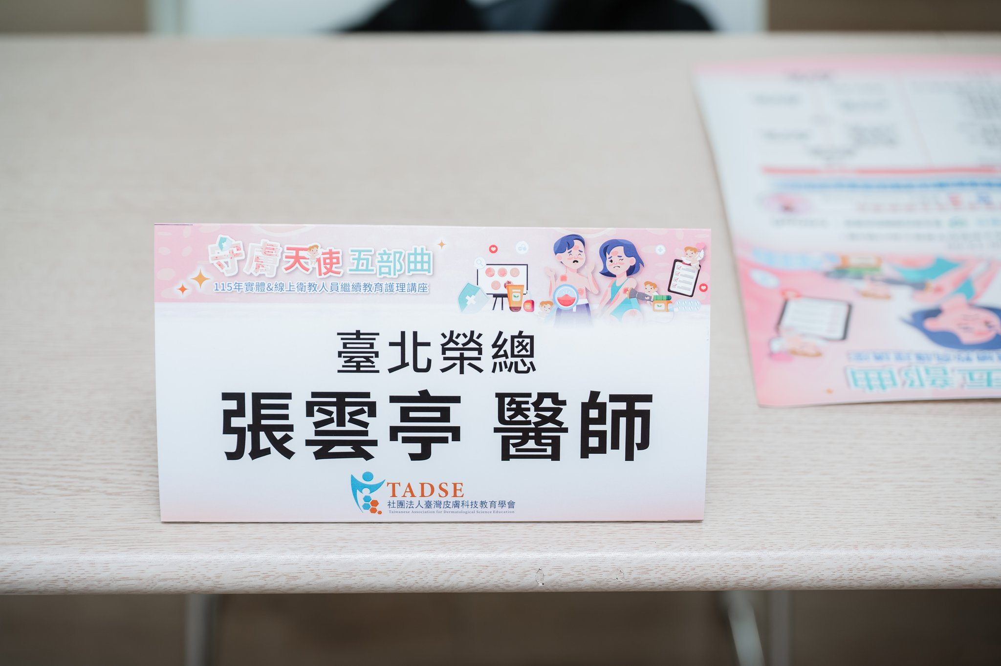 台灣皮膚科技教育學會 115年衛教人員繼續教育護理講座 06