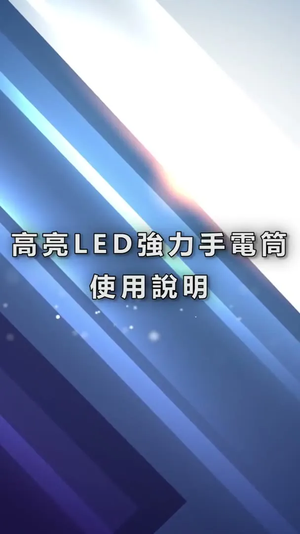 案例：馳諾瓦科技 高亮LED強力手電筒 影片剪輯