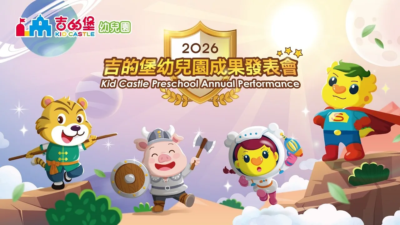 2026 吉的堡幼兒園成果發表會 主視覺