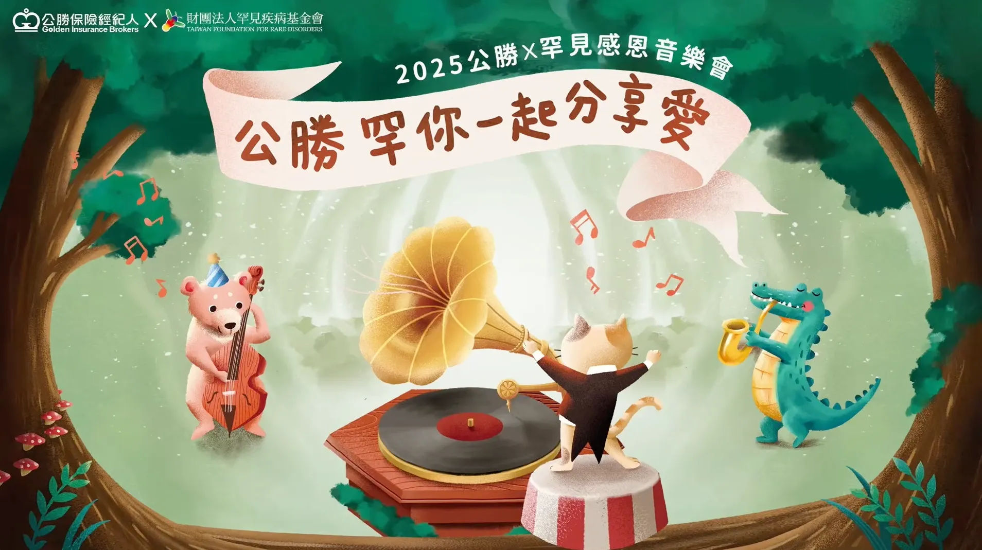 2025 公勝X罕見感恩音樂會 主視覺