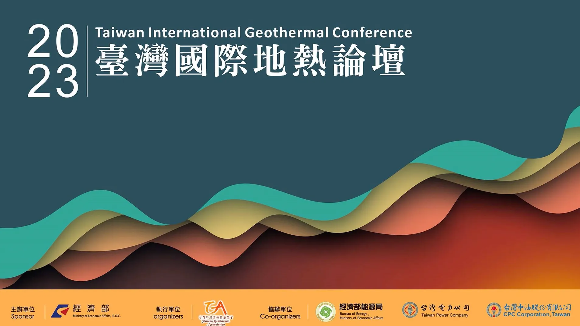 2023 臺灣國際地熱論壇 主視覺