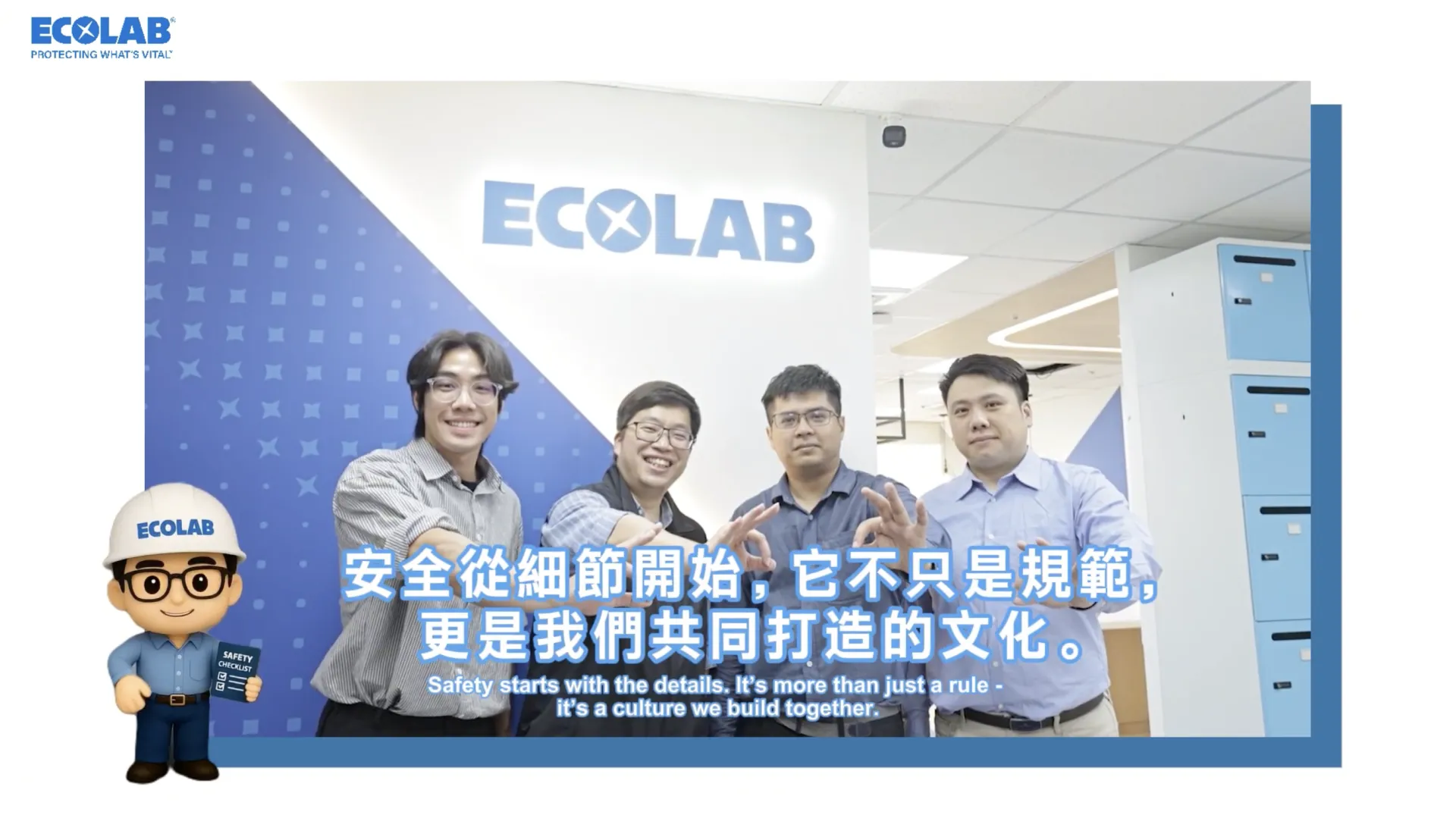 ECOLAB 台南辦公室安全宣導影片